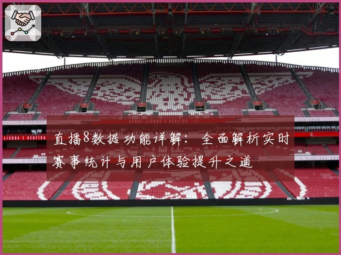 直播8数据功能详解：全面解析实时赛事统计与用户体验提升之道