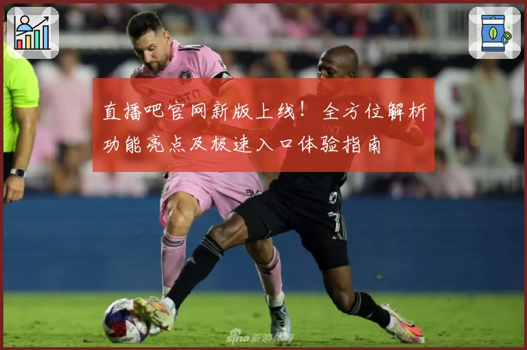 直播吧官网新版上线！全方位解析功能亮点及极速入口体验指南