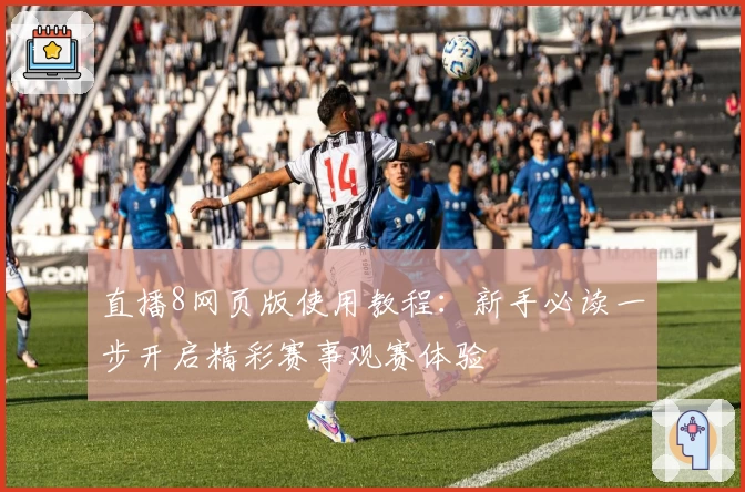 直播8网页版使用教程：新手必读一步开启精彩赛事观赛体验