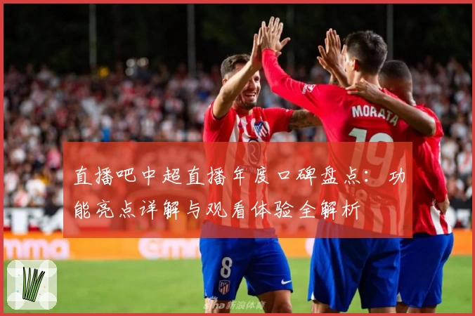 直播吧中超直播年度口碑盘点：功能亮点详解与观看体验全解析