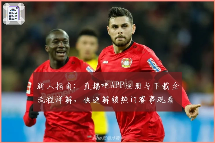 新人指南：直播吧APP注册与下载全流程详解，快速解锁热门赛事观看体验