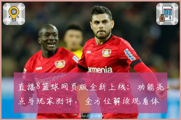 直播8篮球网页版全新上线：功能亮点与玩家测评，全方位解读观看体验