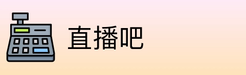 直播吧 Logo